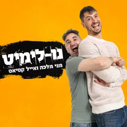 נו לימיט