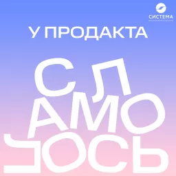 У продакта сломалось