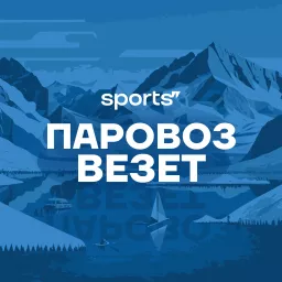 Паровоз везет