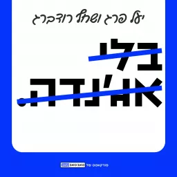 בלי אג׳נדה