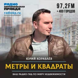 Метры и квадраты. Подкаст-гид по недвижимости