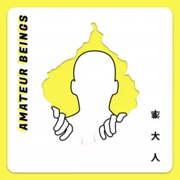 準大人 Amateur Beings