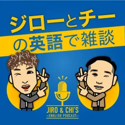 ジローとチーの英語で雑談！ -JIRO and CHI'S ENGLISH PODCAST-