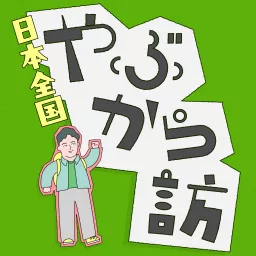 野上英文の「日本全国やぶから訪」 Podcast artwork