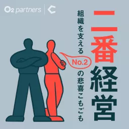二番経営 〜組織を支えるNo.2の悲喜こもごも〜 Podcast artwork