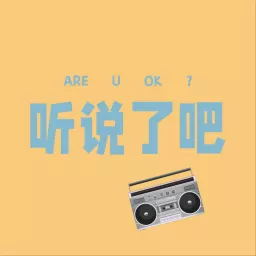 听说了吧 Podcast artwork