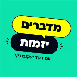 מדברים יזמות