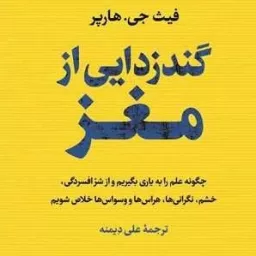 کتاب صوتی گندزدایی از مغز