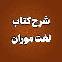 پایگاه اطلاع رسانی حجت الاسلام والمسلمین قاسمیان - لغت موران