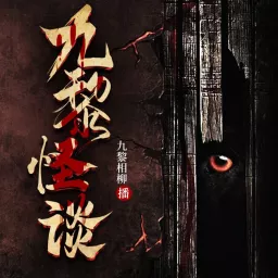 九黎怪谈：悬疑惊悚|怪谈灵异恐怖故事|鬼故事|免费