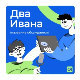 Два Ивана (название обсуждается) Podcast artwork