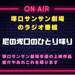塚口サンサン劇場のラジオ番組『尼の塚口のひとり喋り』 Podcast artwork