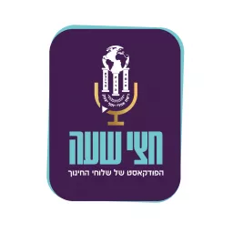 חצי שעה - הפודקאסט של שלוחי החינוך ברשת אהלי יוסף יצחק