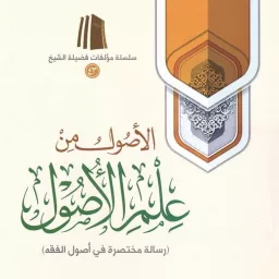 Al-Usool min Ilm Al-Usool Podcast artwork