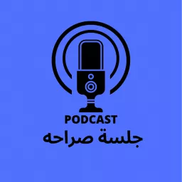 جلسة صراحه Podcast artwork