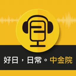 好日日常中金院 Podcast artwork