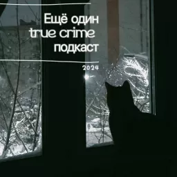 Ещё один true crime подкаст