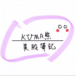 KUMA熊美股筆記