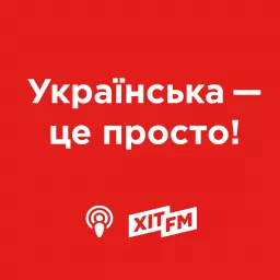 Українська - це просто на Хіт FM Podcast artwork