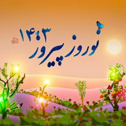 نوروز ۱۴۰۳ - Nowruz 1403