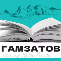 Гамзатов: голос гор, сердце России Podcast artwork