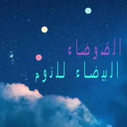 الضوضاء البيضاء للنوم