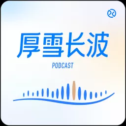 厚雪长波 Podcast artwork