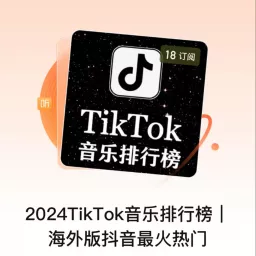 2024TikTok音乐排行榜｜海外版抖音最火热门 Podcast artwork
