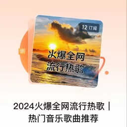 2024火爆全网流行热歌｜热门音乐歌曲推荐