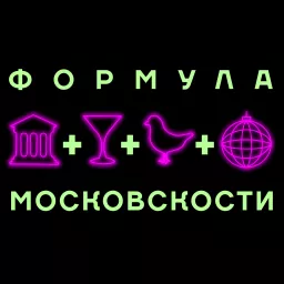 Формула Московскости Podcast artwork