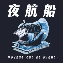 夜航船 Podcast artwork