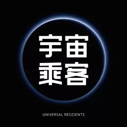 宇宙乘客 Universal Residents