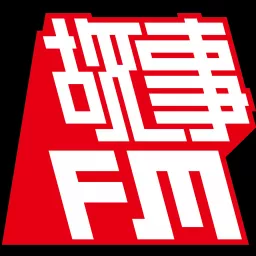 故事FM