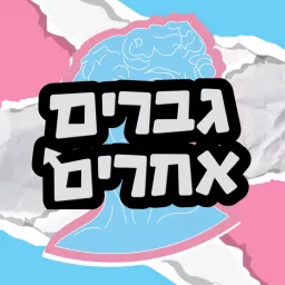 גברים אחרים