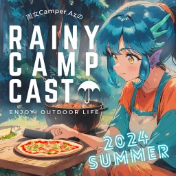 雨女キャンパーAzのRainy Camp Cast☂【れにきゃす】/ 雨女Azのソロキャンプ Podcast artwork