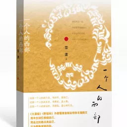 B2《一个人的西部》 by Writer XUE MO 雪漠的自传体长篇散文One Man’s Western China.