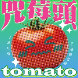 TOMATO咒莓頭 Podcast artwork