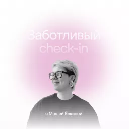 Заботливый check-in Podcast artwork