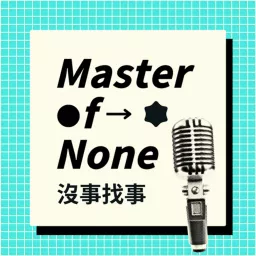 Master of None 沒事找事 Podcast artwork