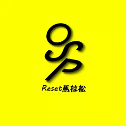 Reset馬拉松