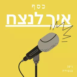 כסף איך לנצח