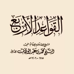 Al-Qawa’id Al-Arba’a