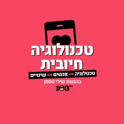 טכנולוגיה חיובית Podcast artwork