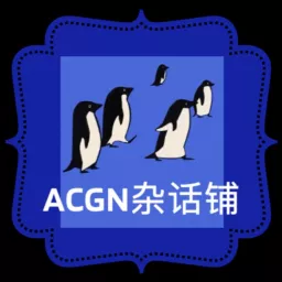 ACGN杂话铺 | 流行文化杂谈 Podcast artwork