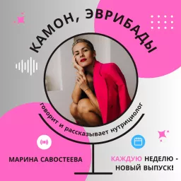 Камон, эвриБАДы с Мариной Савостеевой Podcast artwork