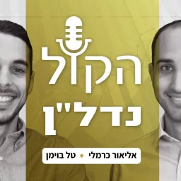 הקול נדל