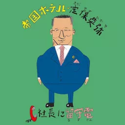 社長に留守電 Podcast artwork