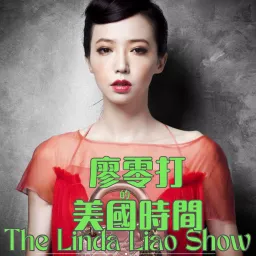 廖零打的美國時間 The Linda Liao Show Podcast artwork