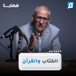 قضايا مع د. عامر الحافي