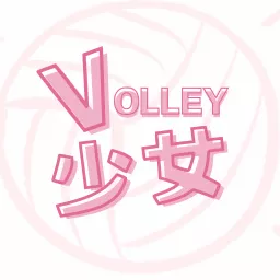 Volley少女 Podcast artwork